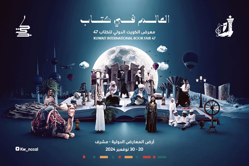 المجلس الوطني للثقافة الكويتي  عن فعاليات وأنشطة الدورة الـ 47 للمعرض لمعرض الكويت الدولي للكتاب